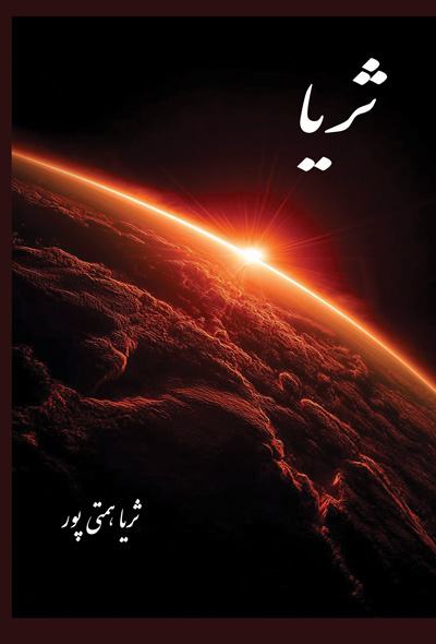 ثریا